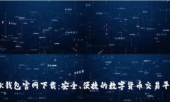 BK钱包官网下载：安全、便捷的数字货币交易平台