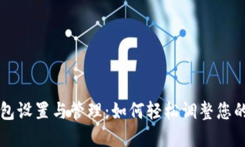 区块链钱包设置与管理：如何轻松调整您的钱包金额