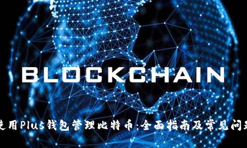 如何使用Plus钱包管理比特币：全面指南及常见问题解答