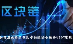 如何在比特派钱包中快速