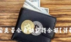 比特派注册后是否会自动获得余额？详解与常见