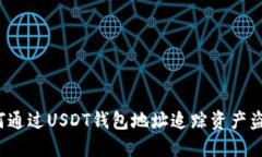 如何通过USDT钱包地址追踪