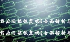 比特派卸载后还能恢复吗？全面解析与操作指南