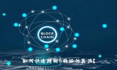 如何快速辨别B特派的真伪？