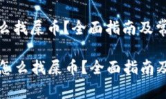 比特派钱包怎么找屎币？