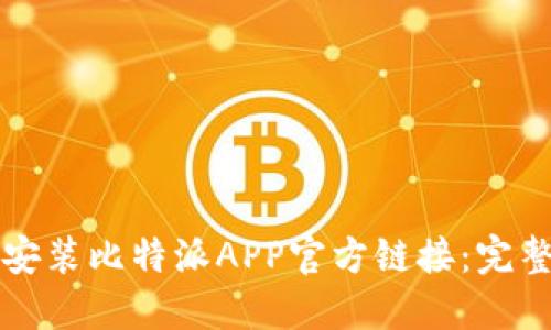 如何安装比特派APP官方链接：完整指南