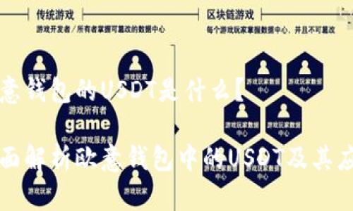 欧意钱包的USDT是什么？

全面解析欧意钱包中的USDT及其应用