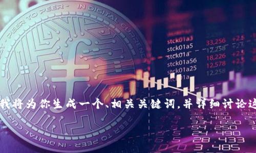 为了帮助你更好地了解比特派(Bitpie)的网页版登录入口,我将为你生成一个、相关关键词,并详细讨论这一主题。同时,我也会提供可能相关的问题以及详细的解答。
比特派官网登录网页版入口:快速、简单、安全的操作指南