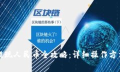 比特派钱包提现人民币全攻略：详细操作方法与