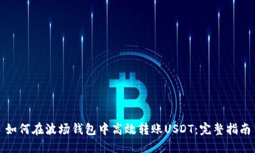 如何在波场钱包中高效转账USDT：完整指南