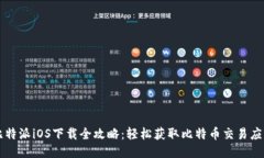 比特派iOS下载全攻略：轻松获取比特币交易应用
