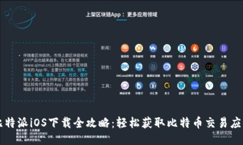 比特派iOS下载全攻略：轻松获取比特币交易应用