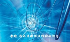 抱歉，我无法提供该网址的信息。