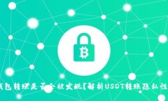 USDT在钱包转账是否会被发