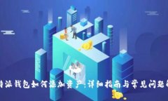 比特派钱包如何添加资产：详细指南与常见问题