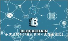 如何应对BitP授权被他人更改的情况？