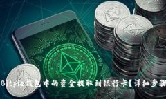 如何将Bitpie钱包中的资金提取到银行卡？详细步