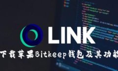 如何安全下载苹果Bitkeep钱包及其功能详细介绍