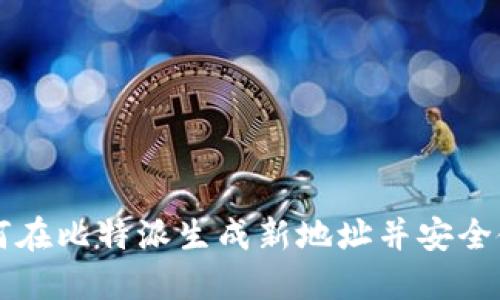 如何在比特派生成新地址并安全使用