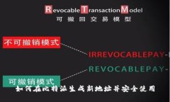 如何在比特派生成新地址并安全使用