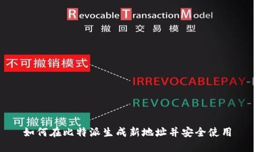 如何在比特派生成新地址并安全使用
