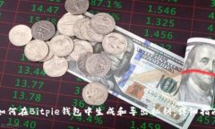 如何在Bitpie钱包中生成和导出私钥：详细指南