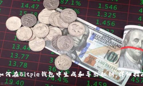 如何在Bitpie钱包中生成和导出私钥：详细指南
