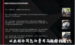   以太坊冷钱包的费用及选