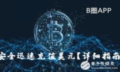 如何通过B特派安全迅速充值美元？详细指南与常