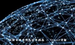 比特币硬件钱包使用指南
