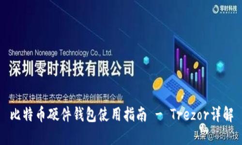 比特币硬件钱包使用指南 - Trezor详解