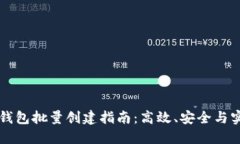 区块链钱包批量创建指南