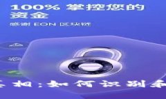 揭开B特派钱包骗局的真相：如何识别和防范加密