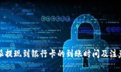 比特派提现到银行卡的到账时间及注意事项