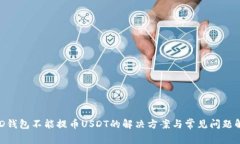 BRD钱包不能提币USDT的解决
