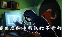 如何解决虚拟币钱包打不