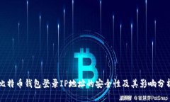 比特币钱包登录IP地址的安