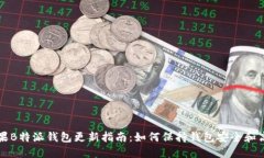苹果B特派钱包更新指南：如何保持钱包安全和高