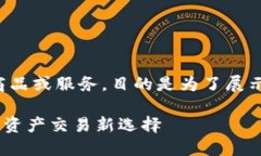 注意：以下内容是基于一种假设性的商品或服务