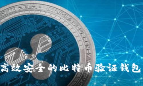 如何选择高效安全的比特币验证钱包：全面指南