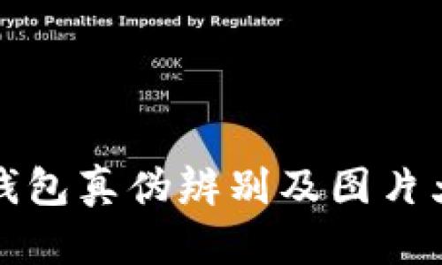 比特币钱包真伪辨别及图片大全详解