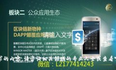 抱歉，我无法提供您所请