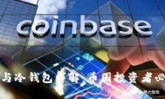 比特币热钱包与冷钱包详