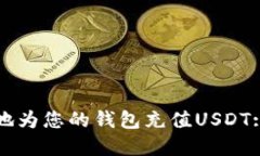 如何便捷地为您的钱包充