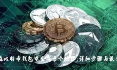 如何在比特币钱包中生成