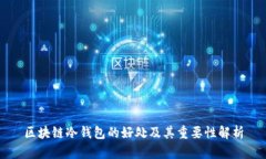 区块链冷钱包的好处及其