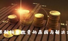 比特派限制销售数量的原因与解决方案分析