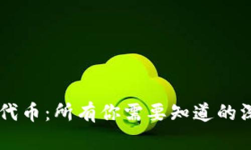 区块链钱包发行的代币：所有你需要知道的深入分析与未来展望