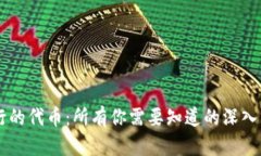 区块链钱包发行的代币：