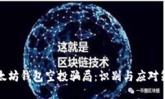 以太坊钱包空投骗局：识